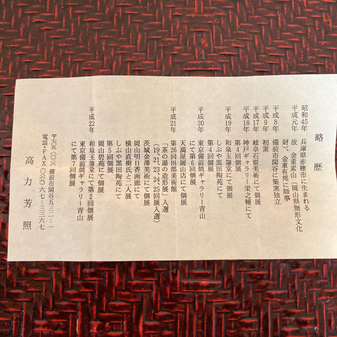 備前焼　ぐい呑　「高力　芳照」作　　N o36