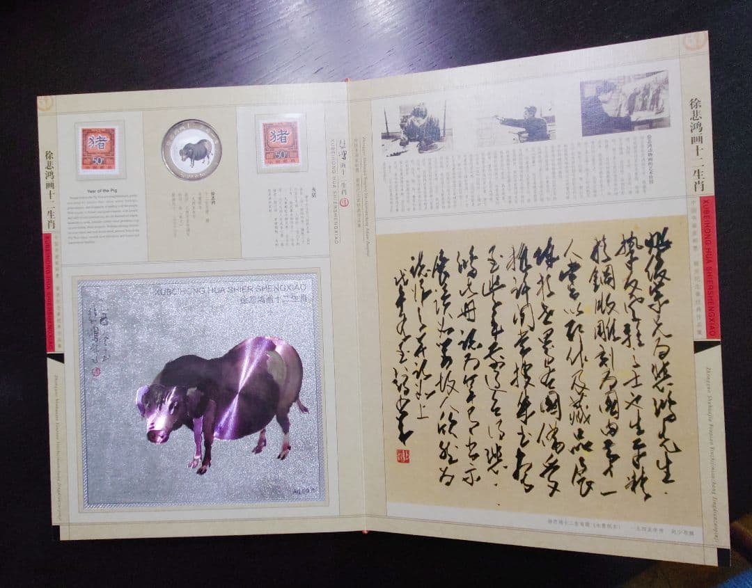 徐悲鸿 画 十二干支(十二生肖) 切手＆