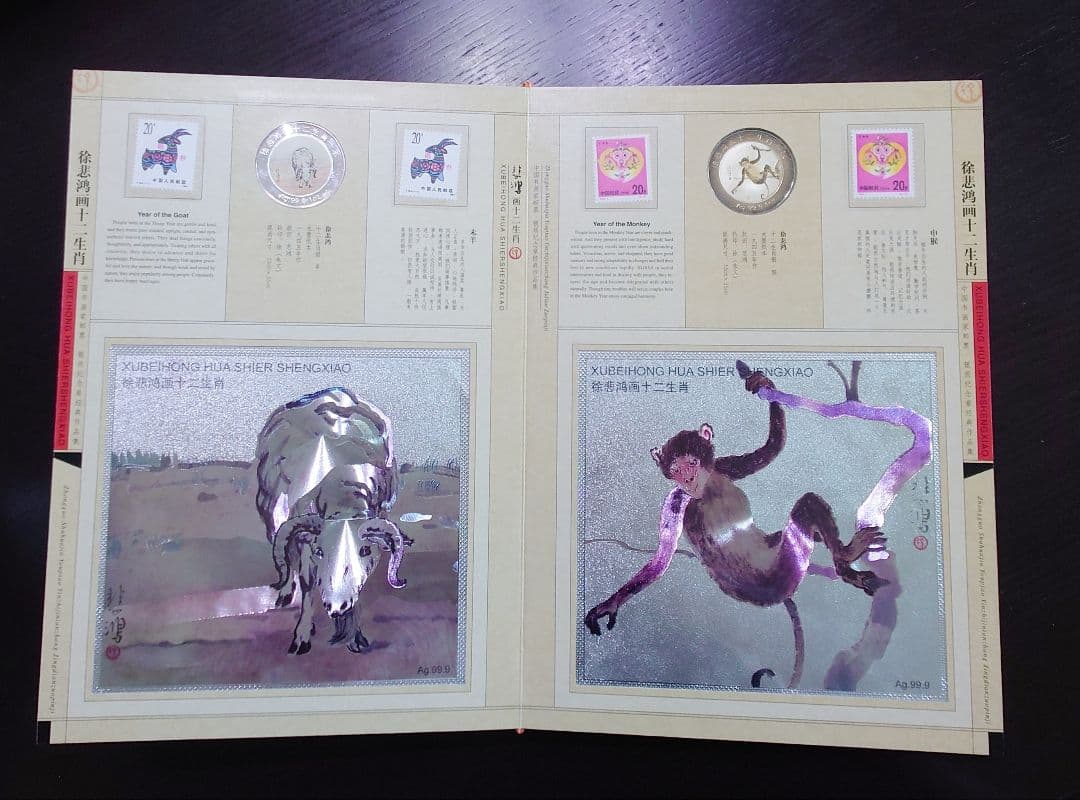 徐悲鸿 画 十二干支(十二生肖) 切手＆