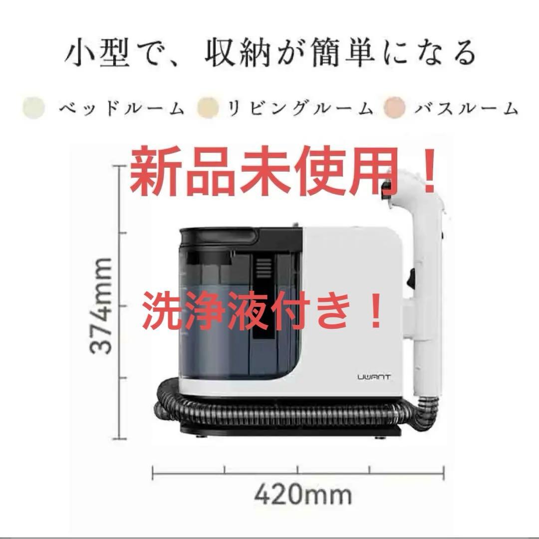 ユワント　UWANT リンサークリーナー　新品　未使用　マルチポイント洗浄機