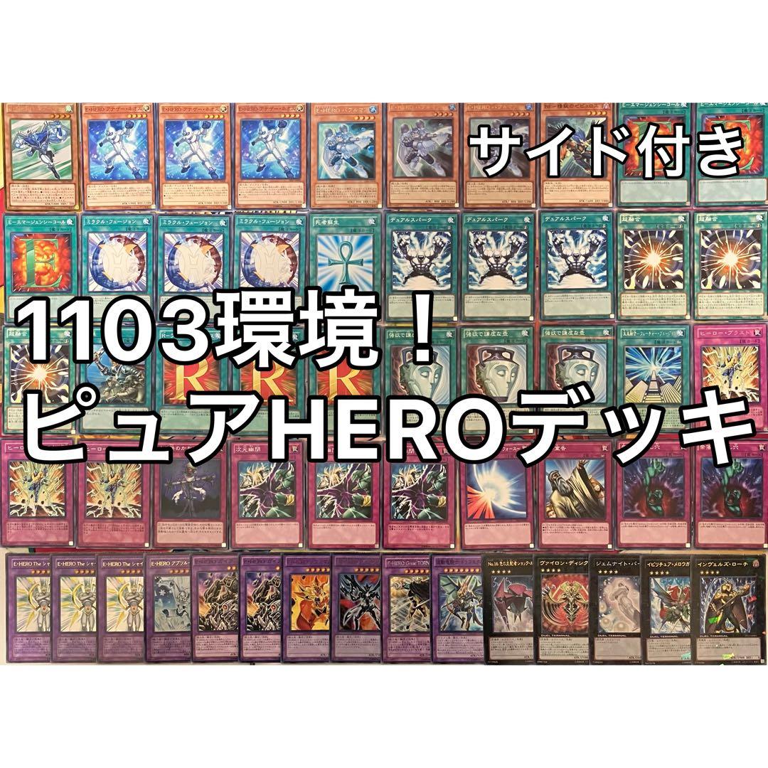 1103環境 ピュアHERO HEROビート デッキ ゲートボール 遊戯王