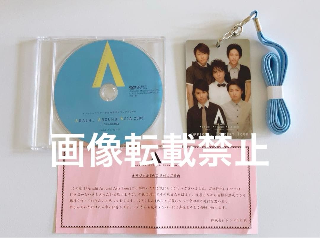 嵐 AROUND ASIA 2008 in 上海 参加者限定 DVD ツアーパス