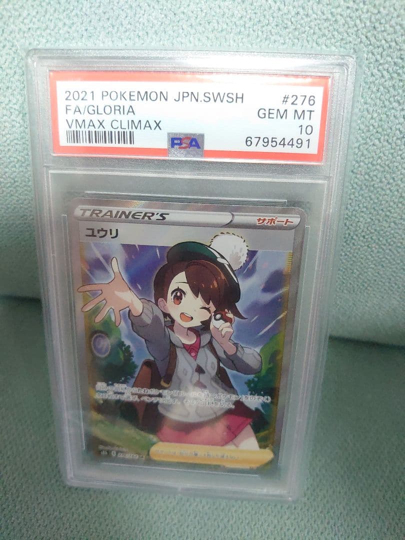 ポケモンカード ユウリ VMAXクライマックス PSA10