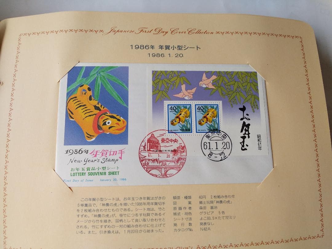 初日カバー 1986年 昭和61年 寅年 記念切手 切手 37通 ファイル 新品