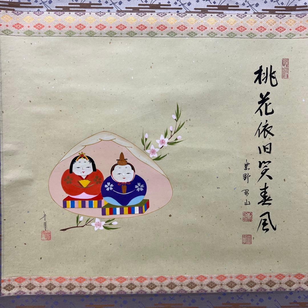 4124 松長剛山 「桃花依旧笑春風」 共箱 肉筆 紙本 掛軸 臨済宗 大徳寺