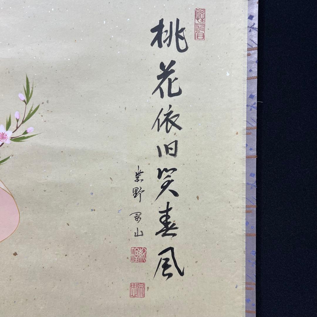 4124 松長剛山 「桃花依旧笑春風」 共箱 肉筆 紙本 掛軸 臨済宗 大徳寺