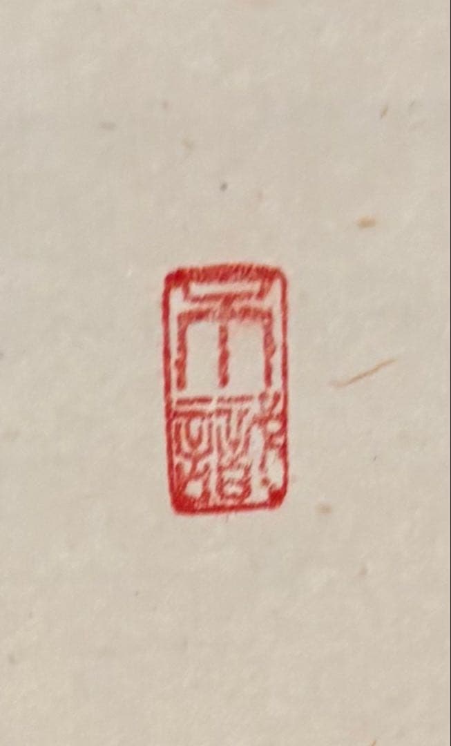 掛軸　無事是貴人　足立泰堂