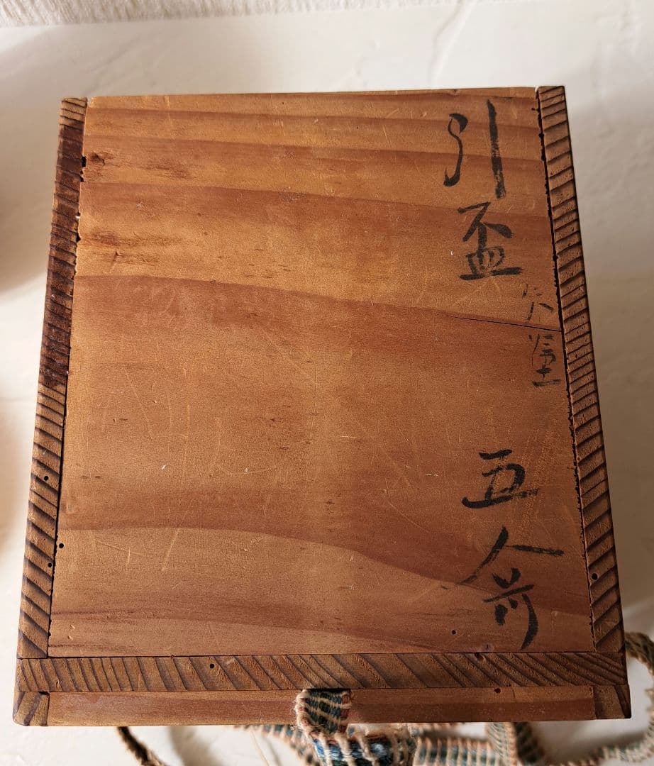 文化四年　遠坂宇兵衛　引盃　5客　共箱　茶道具　骨董品