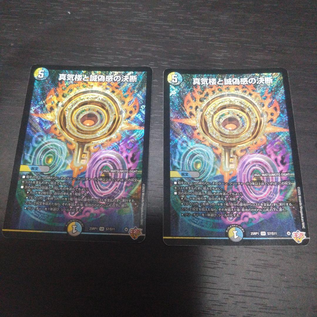 真気楼と誠偽感の決断 2枚セット