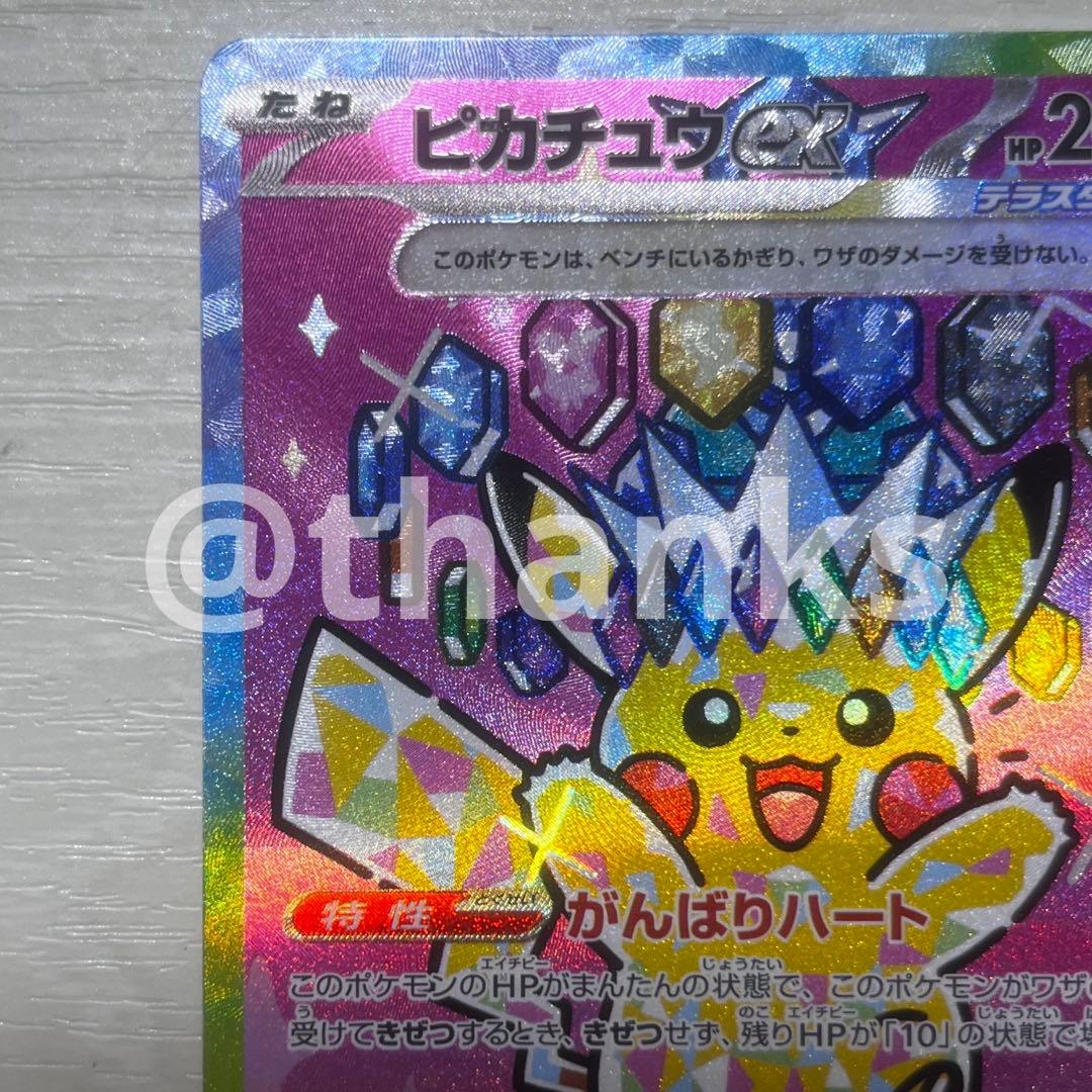 ピカチュウex SAR 234/193