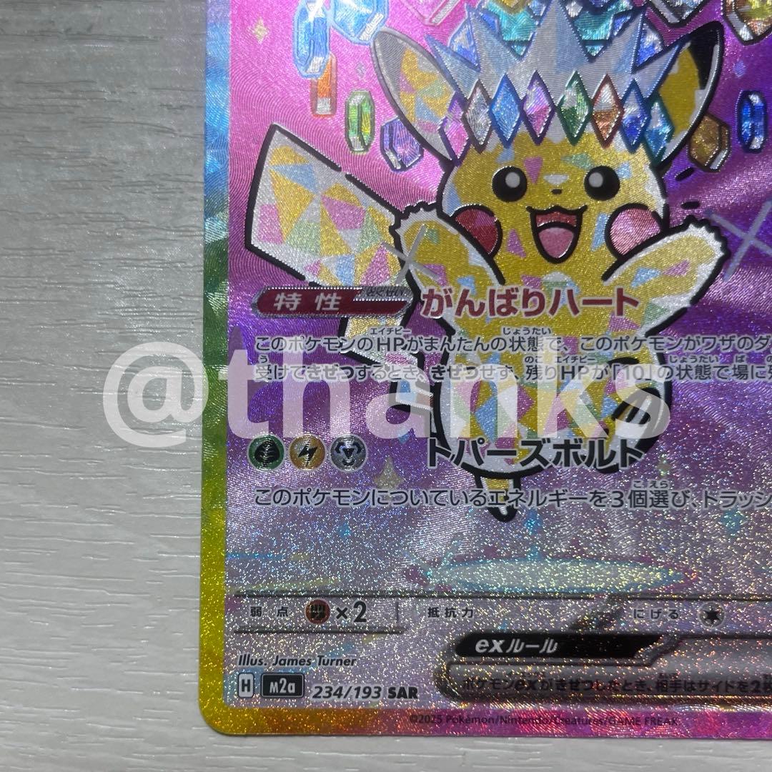 ピカチュウex SAR 234/193