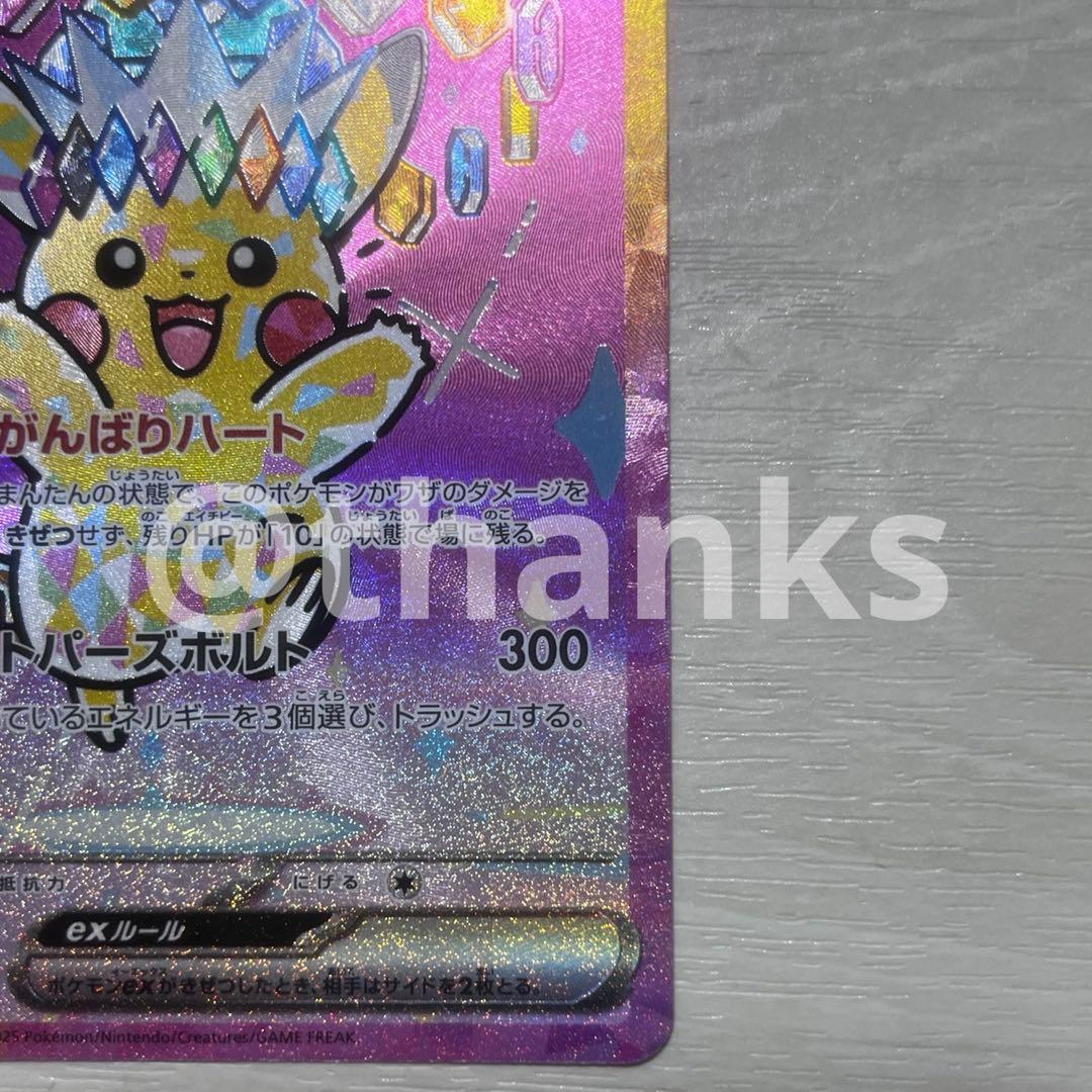 ピカチュウex SAR 234/193