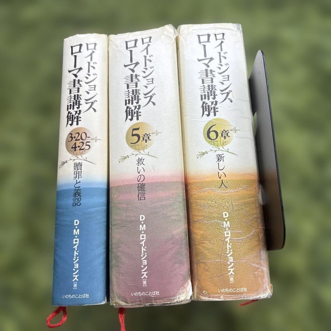 ローマ書講解 ロイドジョンズ 「贖罪と義認」「救いの確信」「新しい人」
