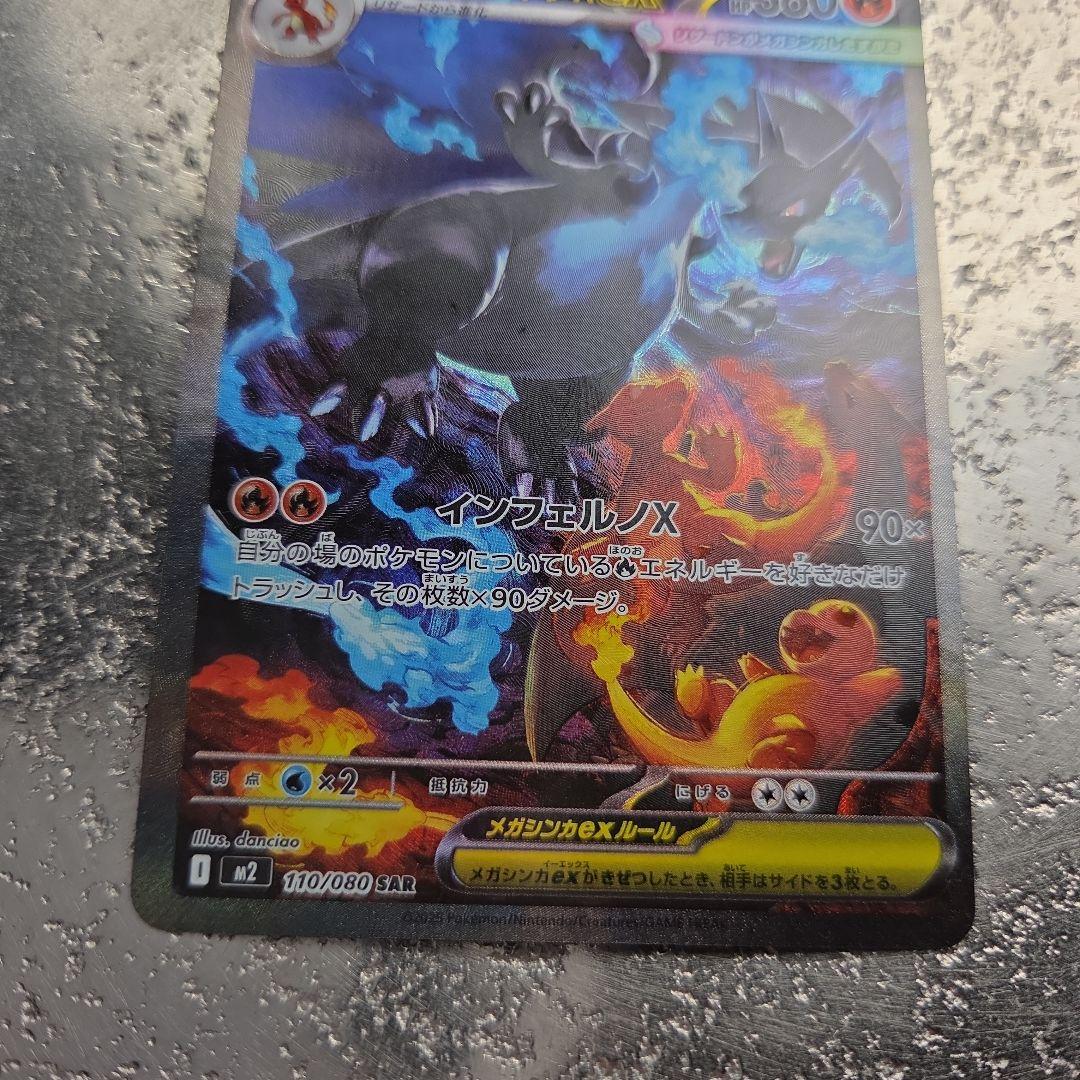 メガリザードンX EX 　sar 地引、確実正規品