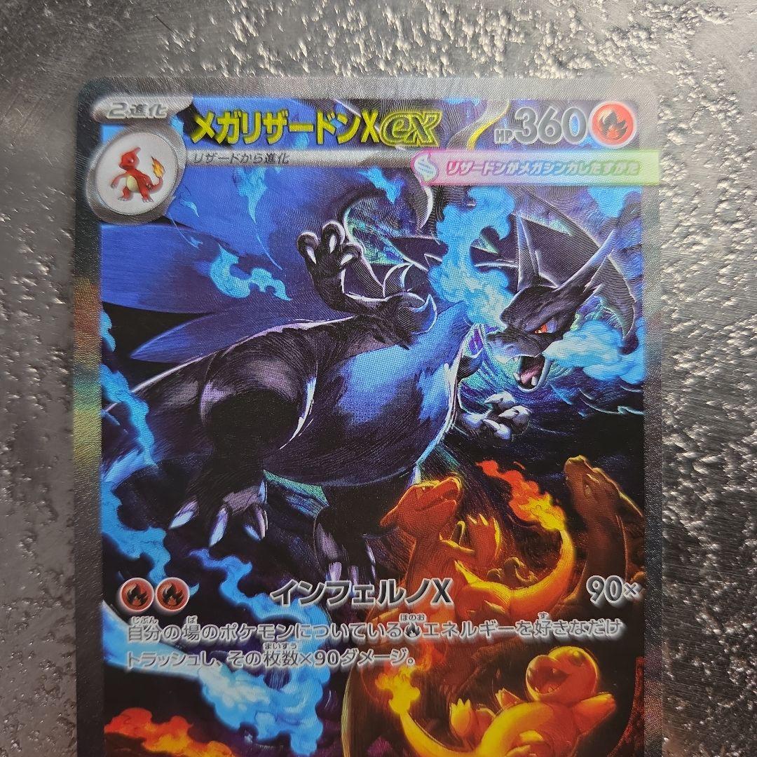 メガリザードンX EX 　sar 地引、確実正規品