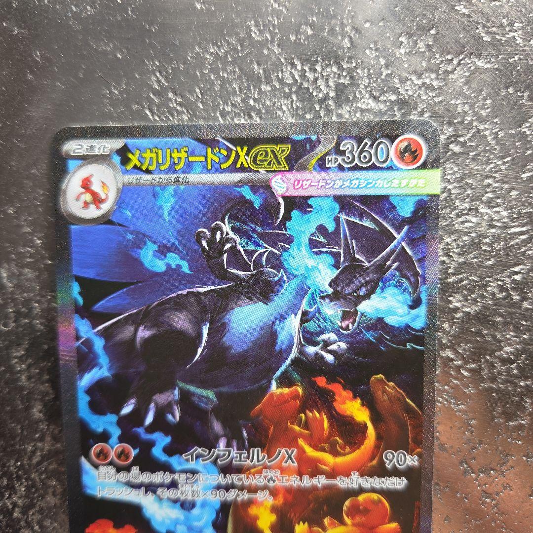 メガリザードンX EX 　sar 地引、確実正規品
