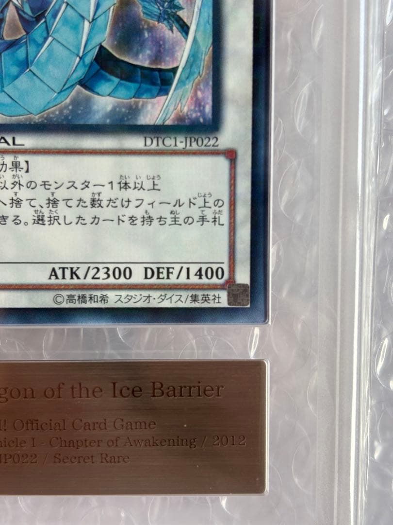 遊戯王 氷結界の龍 ブリューナク　DTC シークレット　美品