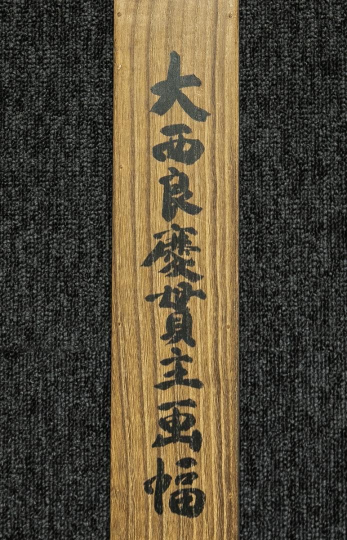 掛軸-1699　清水寺　大西良慶　山水画賛　絹本　松本大圓識箱