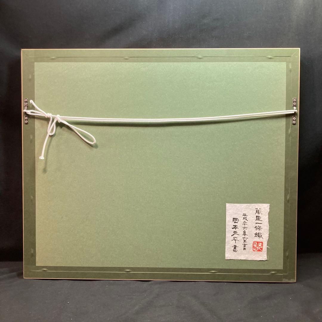 《岡本光平書》『萬里一條鐡 』平成26年6月吉日 現代書道家 額装品