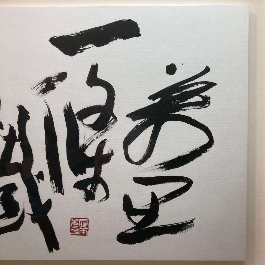 《岡本光平書》『萬里一條鐡 』平成26年6月吉日 現代書道家 額装品