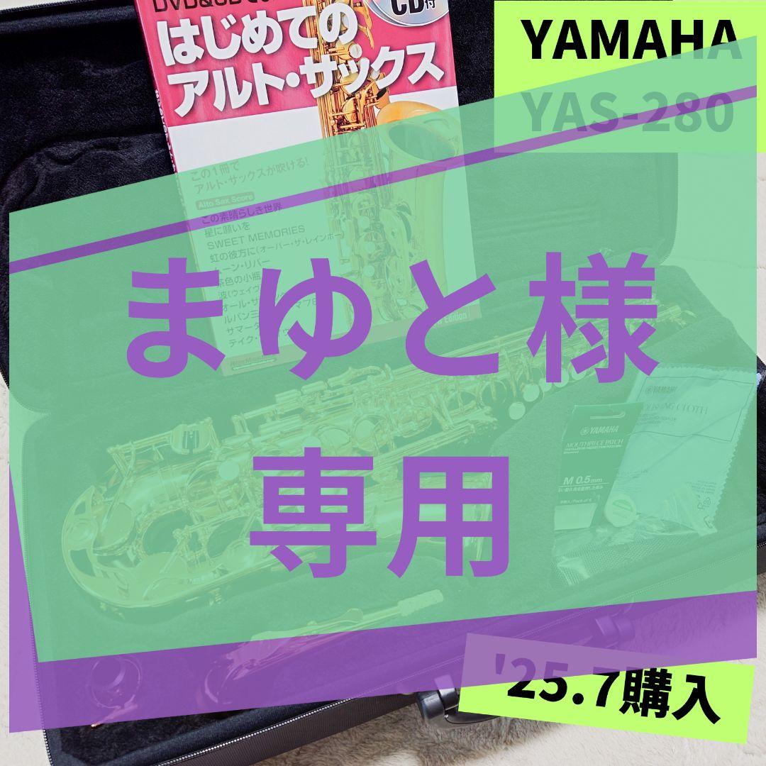 まゆと【美品】調整済 YAMAHA YAS-280 アルトサックス