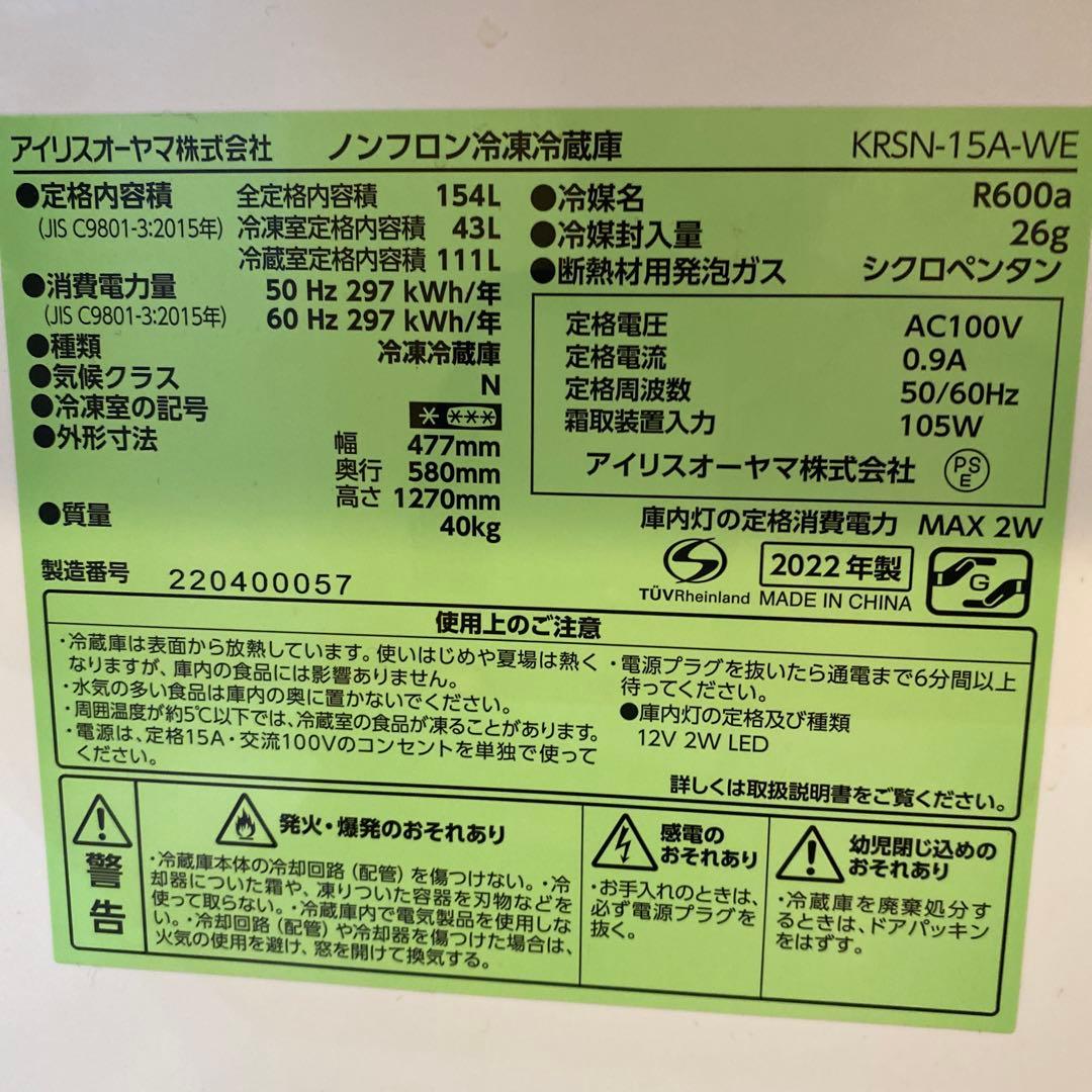 【26日までの出品です】アイリスオーヤマ 冷蔵庫 KRSN-15A-WE