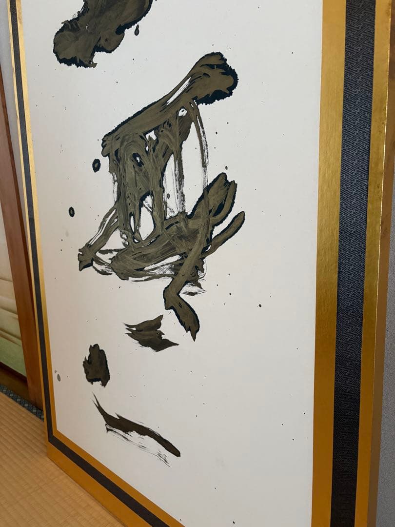 御木幽石さん直筆　『唯一無二』