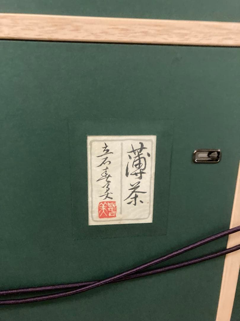 立石晴美　薄茶