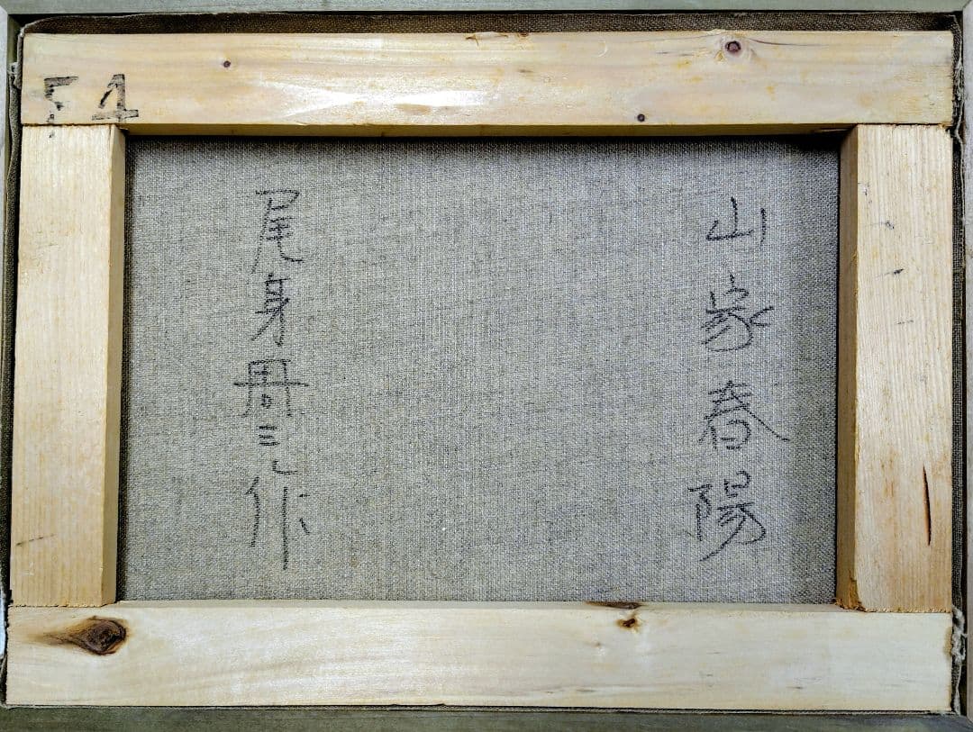 尾身周三作 山家春陽　田舎の風景 油彩画