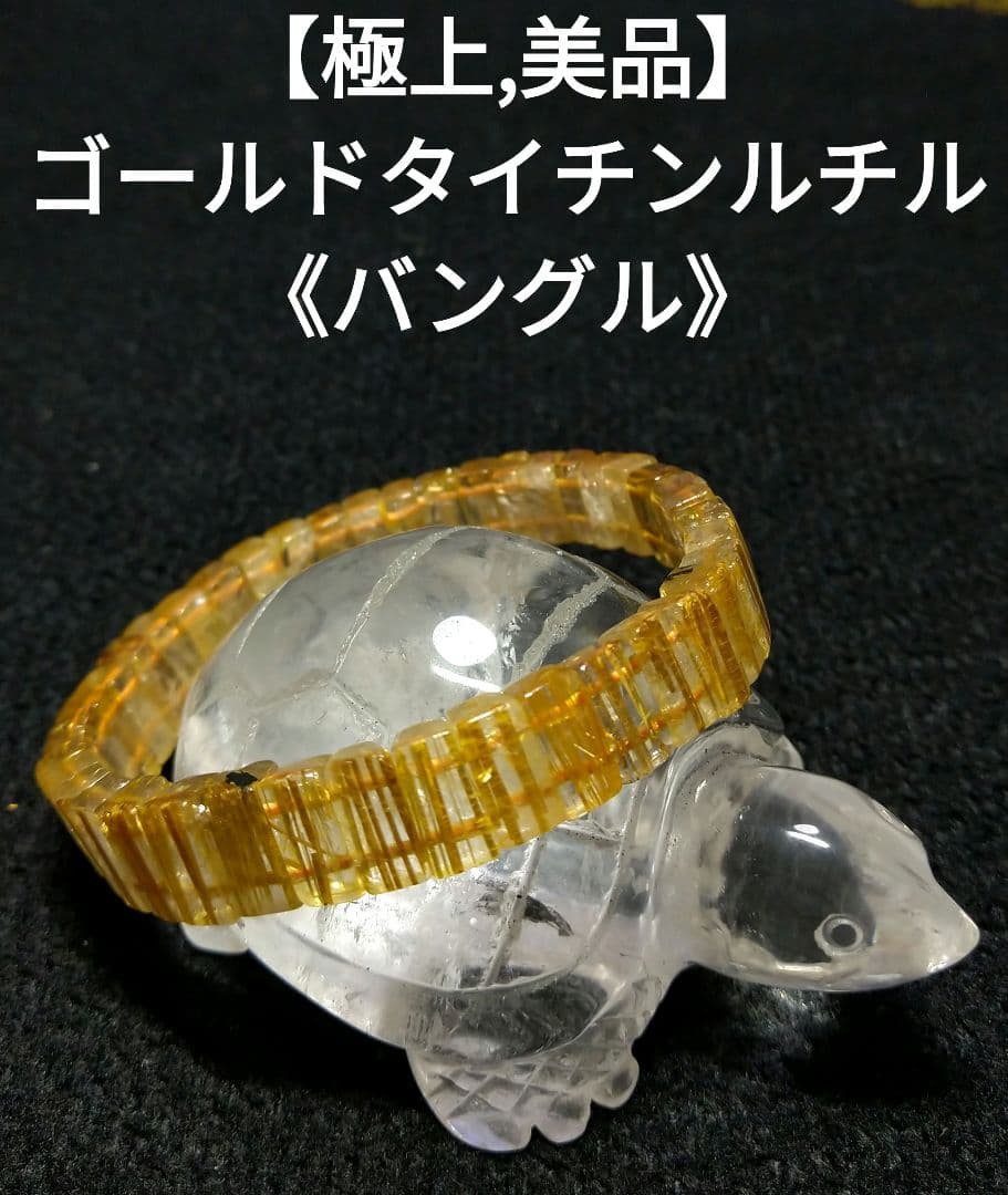 専用【極上,美品】ゴールドタイチンルチルクォーツ《バングル》ブレスレット　希少