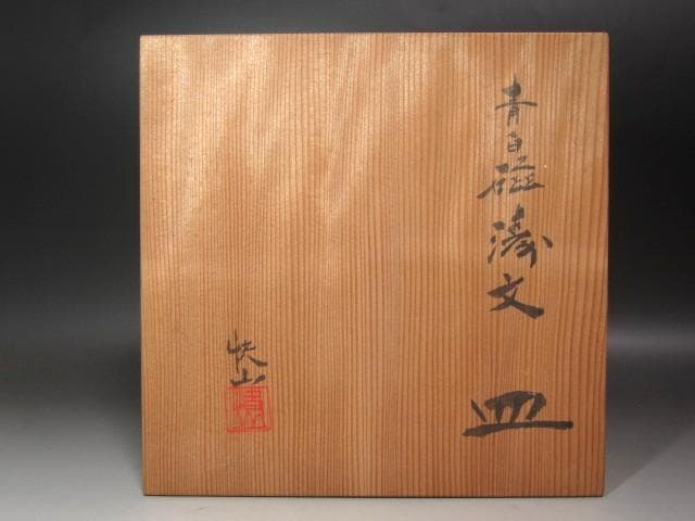 ★　塚本快示　(快山)　青白磁涛文皿　目をひく一品です★x507