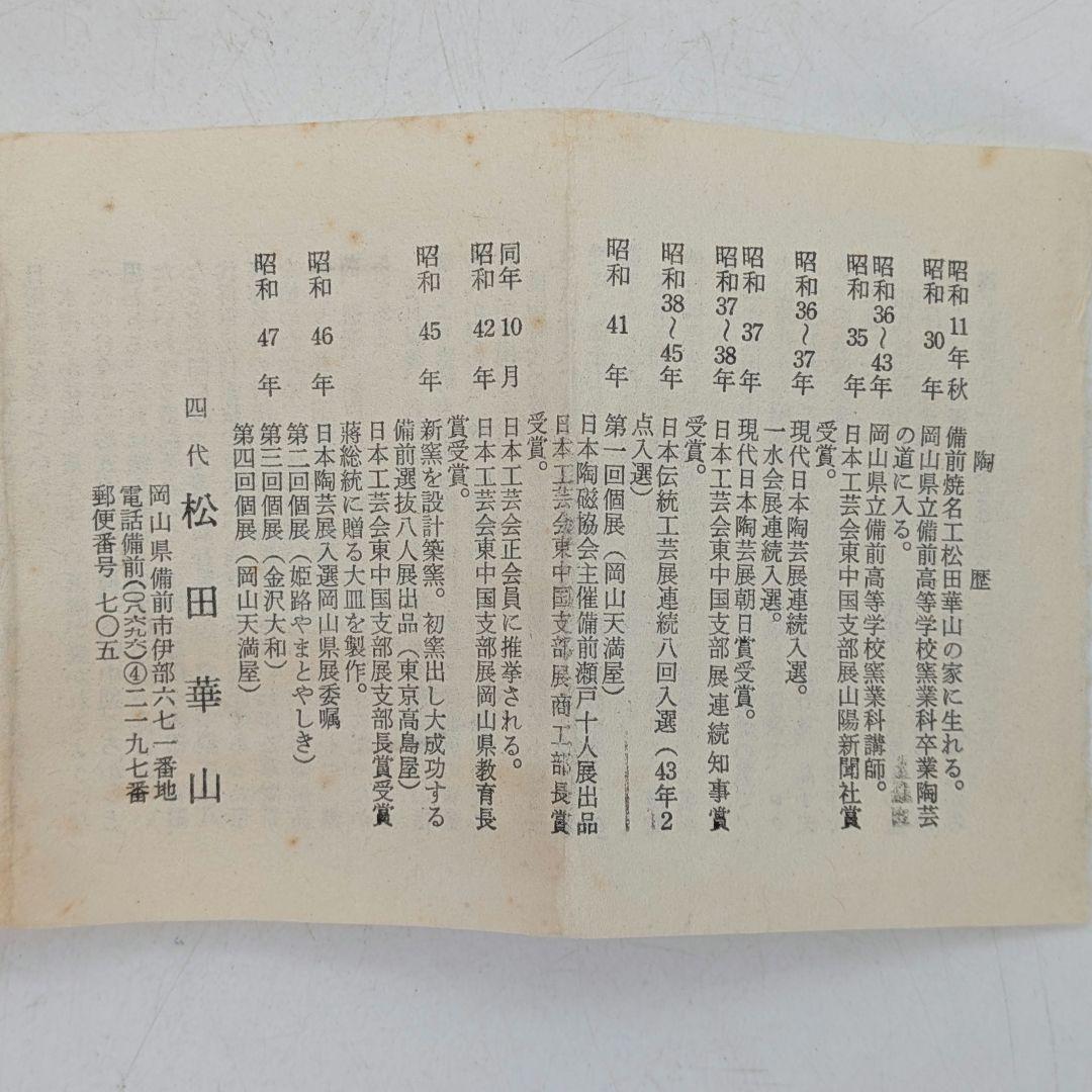 岡山県重要無形文化財 四代松田華山 備前焼 徳利 共箱共布栞 とっくり 酒器