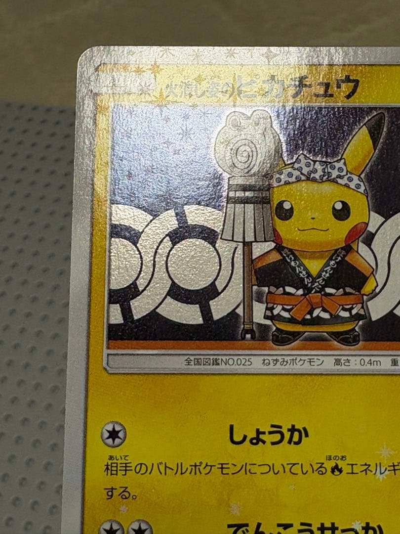 火消し姿のピカチュウ　209/SM-P