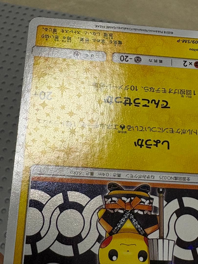 火消し姿のピカチュウ　209/SM-P