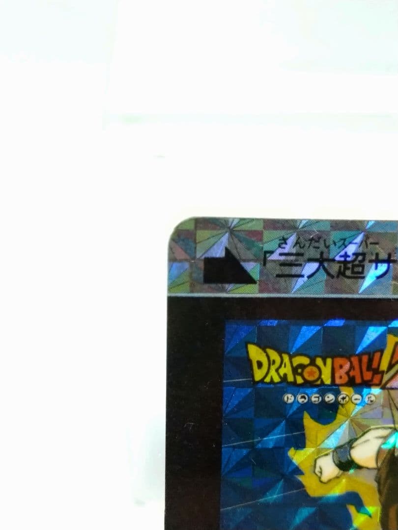ドラゴンボール カードダス 本弾 No.500 三大超サイヤ人 1992年