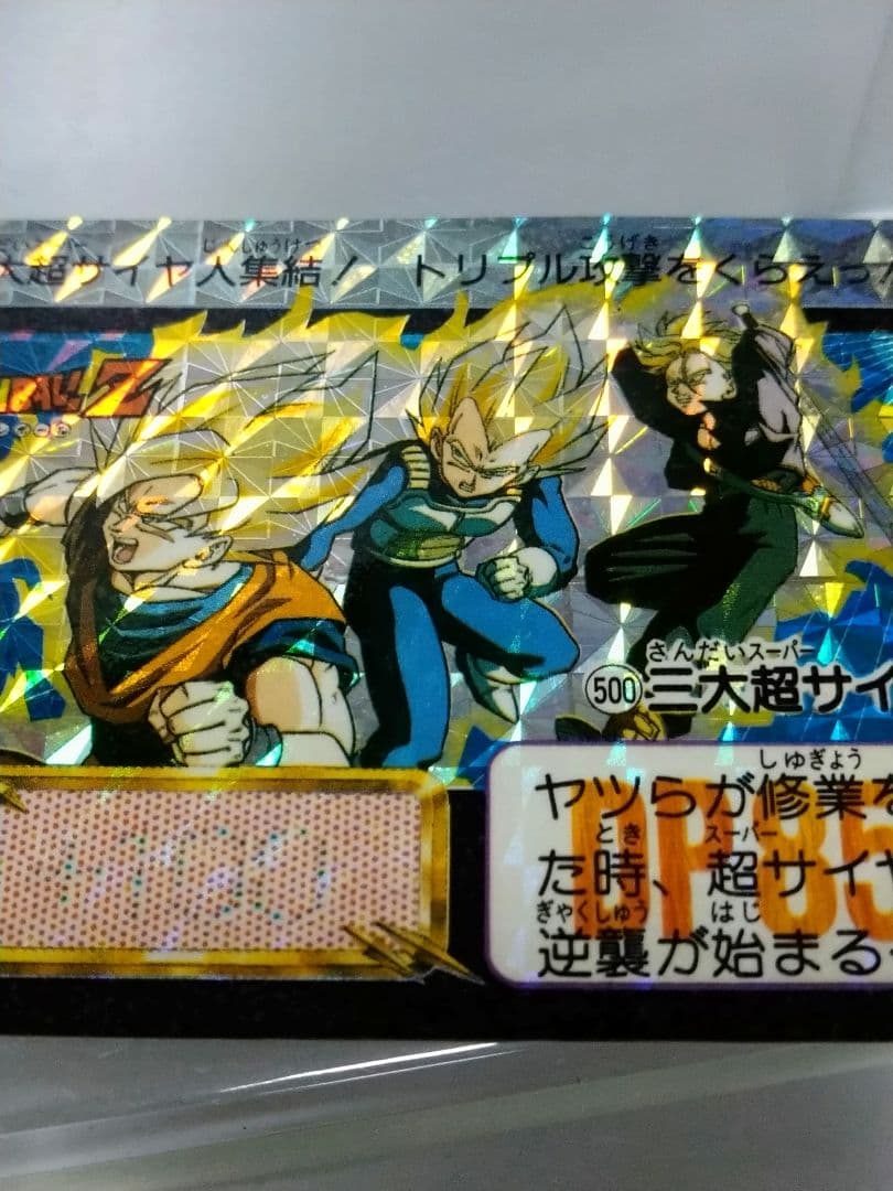 ドラゴンボール カードダス 本弾 No.500 三大超サイヤ人 1992年