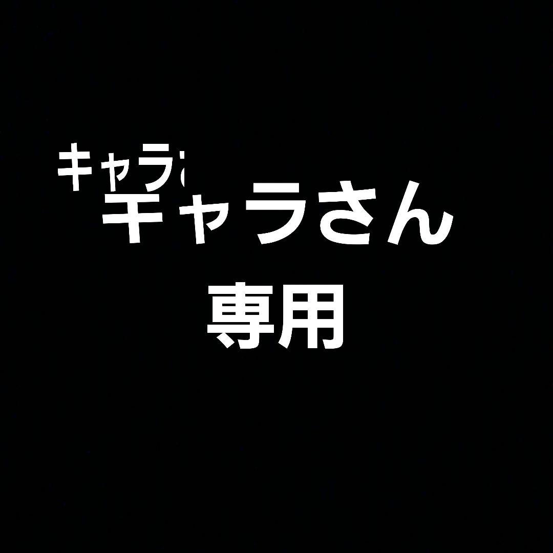 キャラさん