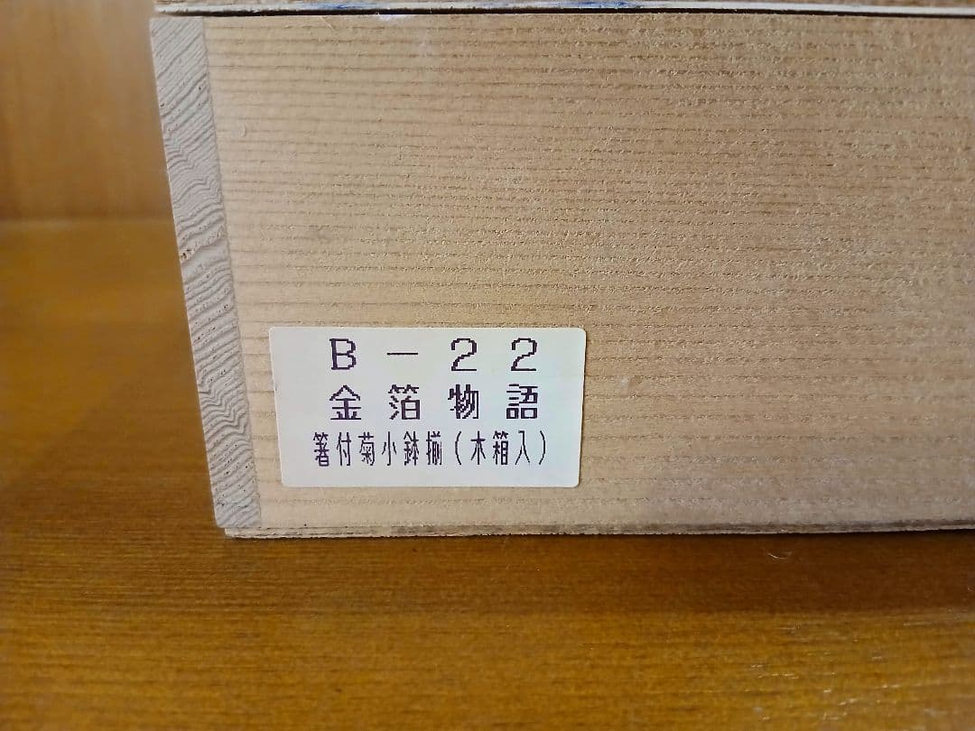 未使用　加賀金箔　小鉢揃　5客セット　合成漆器