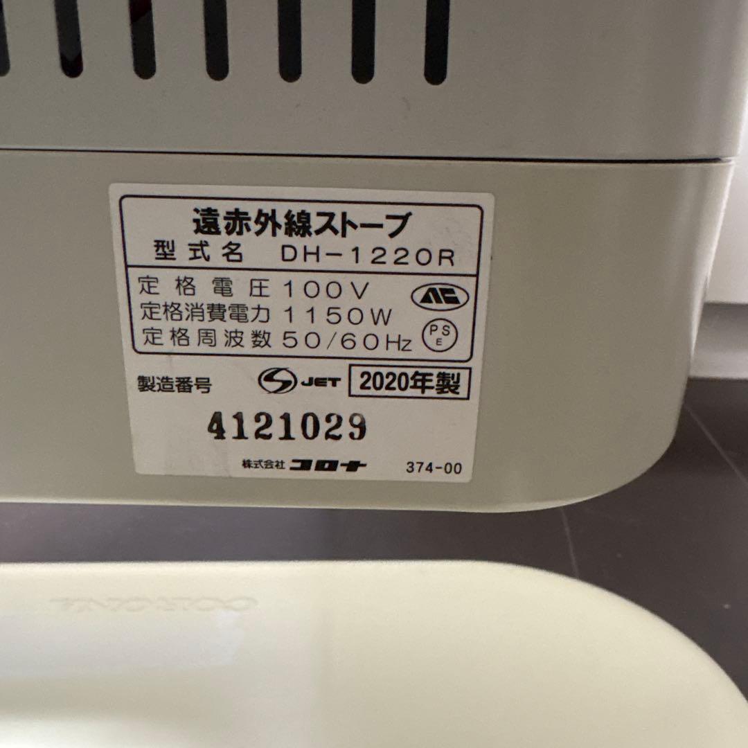 CORONA コロナ　遠赤外線ストーブ DH-1220R 2020年製