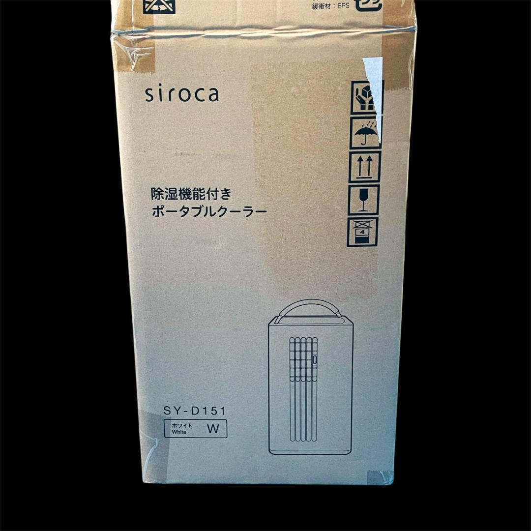 ★未使用★除湿機能付きポータブルクーラー　siroca　2022年製　シロカ