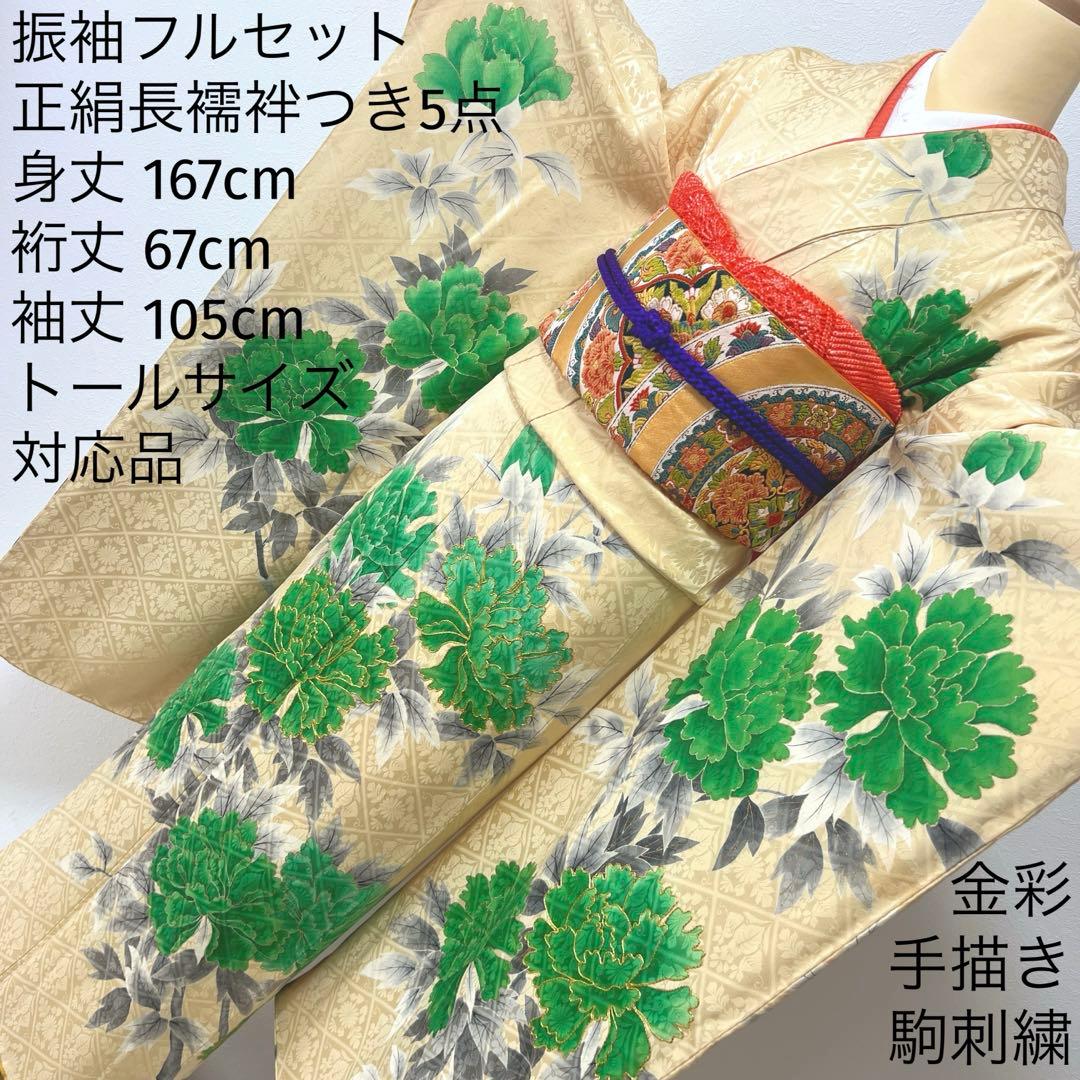 398 振袖フルセット 正絹 クリーム グリーン 緑 黄 金彩 手描き 駒刺繍
