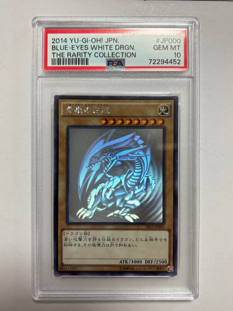 【PSA10】遊戯王 青眼の白龍 ホロ TRC版