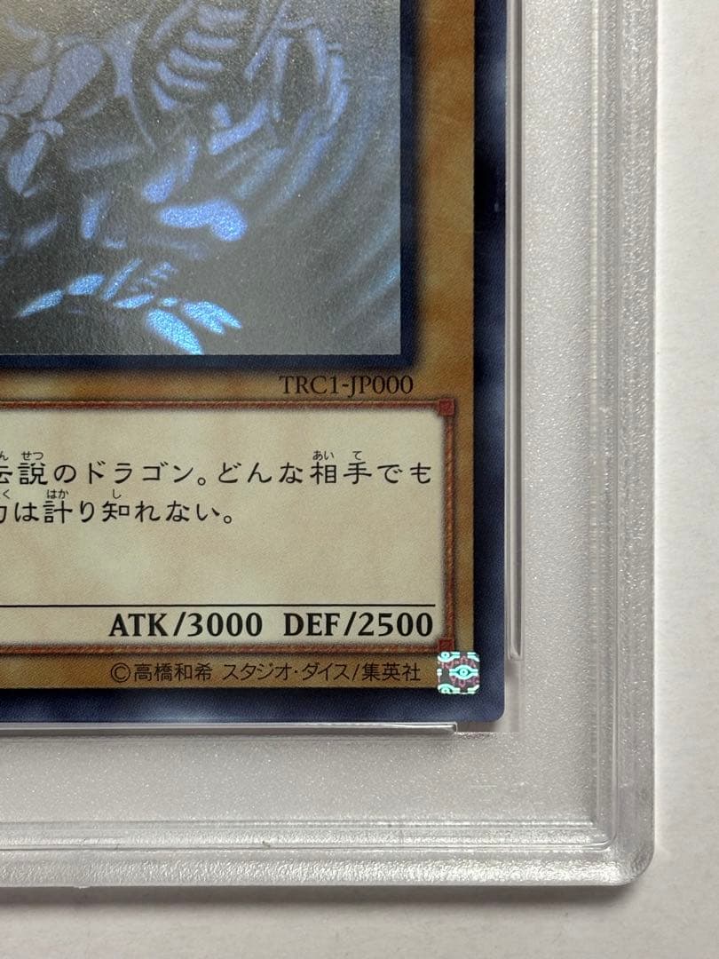 【PSA10】遊戯王 青眼の白龍 ホロ TRC版