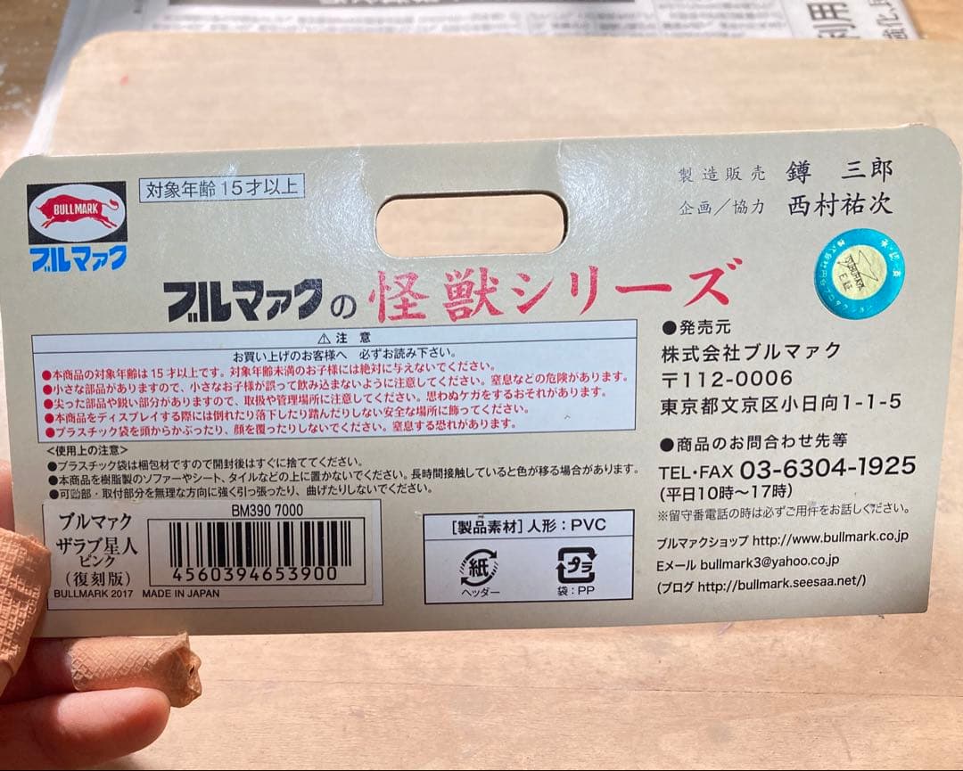 ザラブ星人　ブルマァク