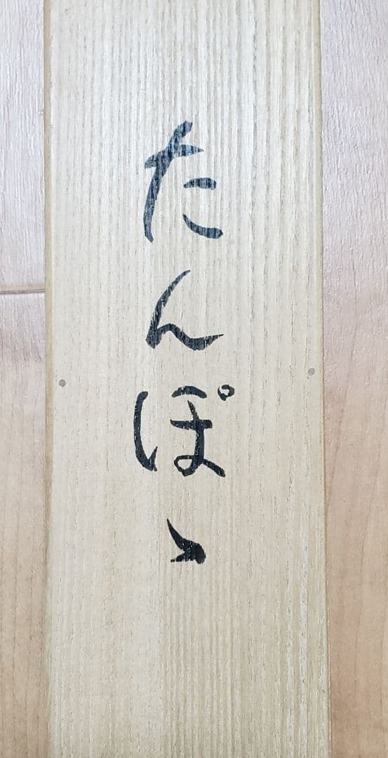 【たんぽぽ図】横山萬里 2558 共箱 タンポポ　掛け軸　肉筆