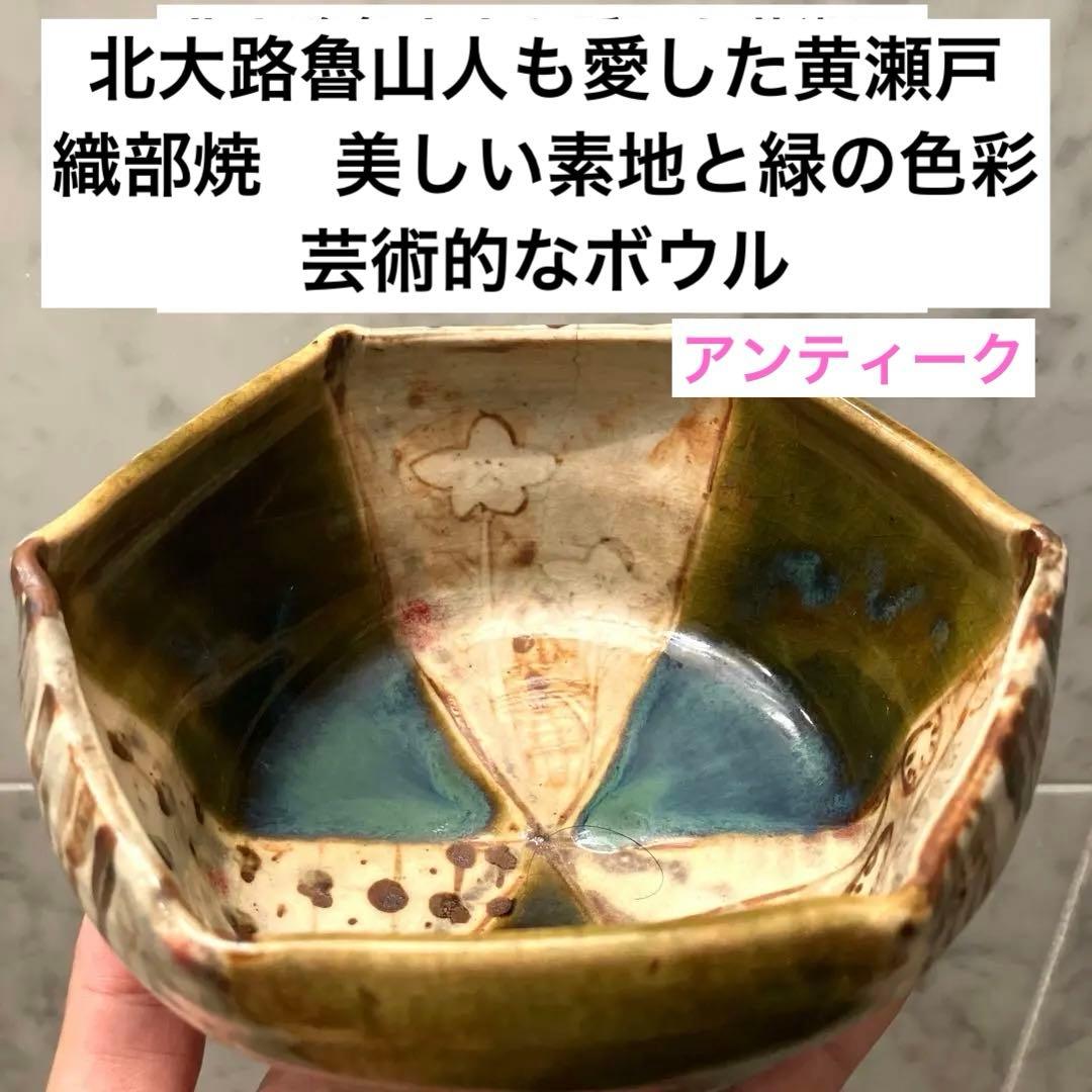 北大路魯山人も愛した黄瀬戸の織部焼　美しい素地と緑の色彩が 美しい芸術的なボウル
