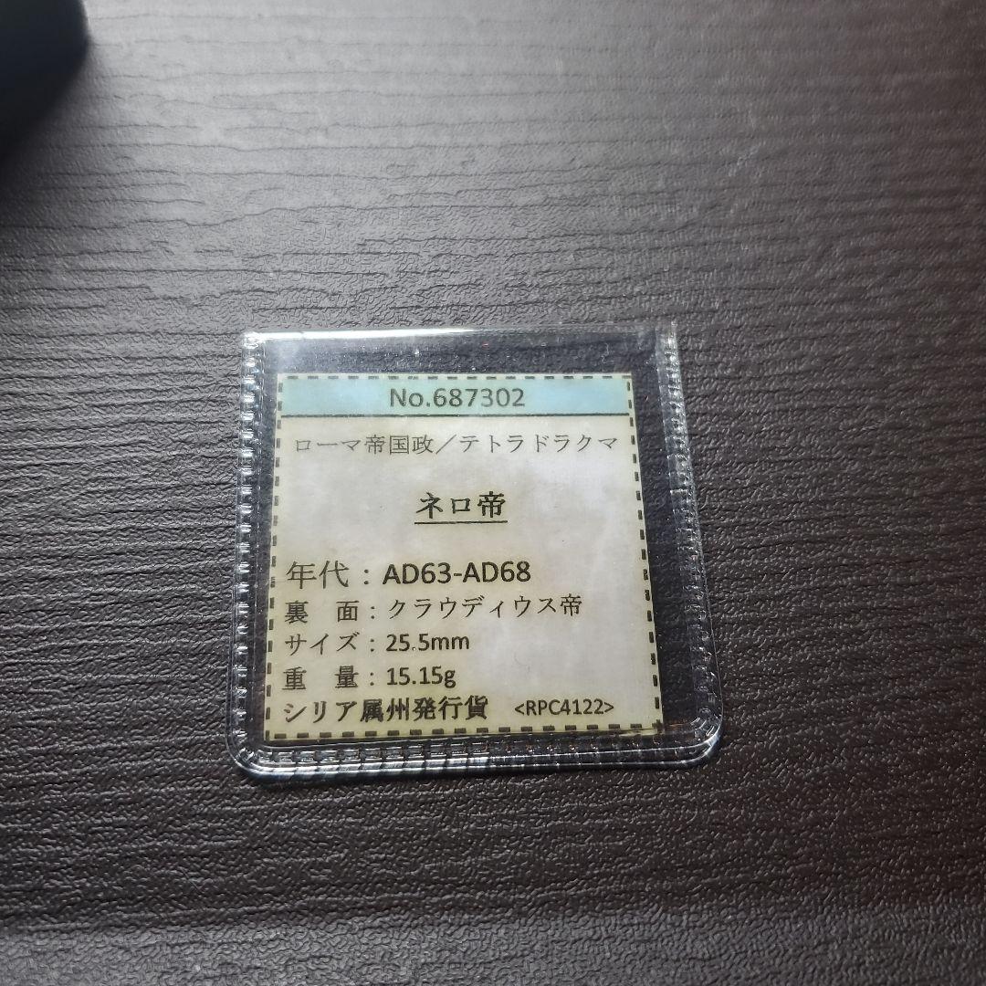ローマ帝国 暴君ネロ帝 テトラドラクマ 古代  保証書付き