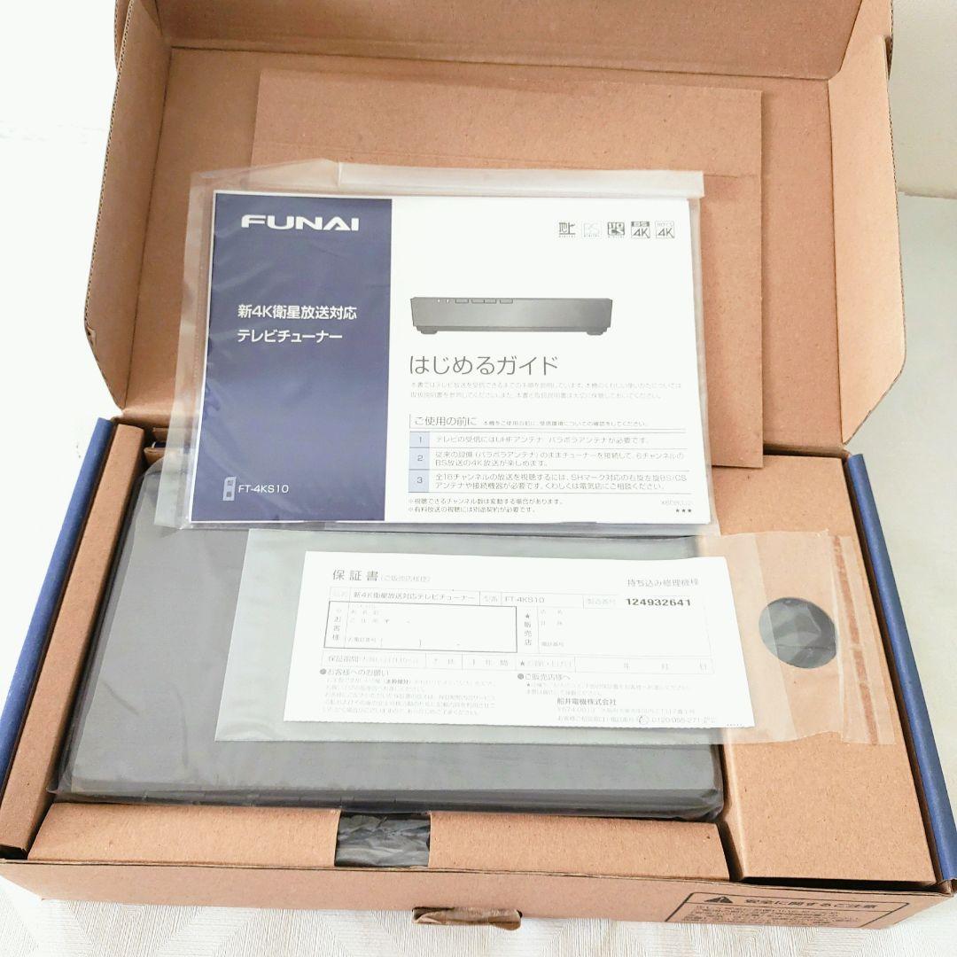【未使用】FUNAI フナイ 4K衛星放送対応 TVチューナー FT-4KS10