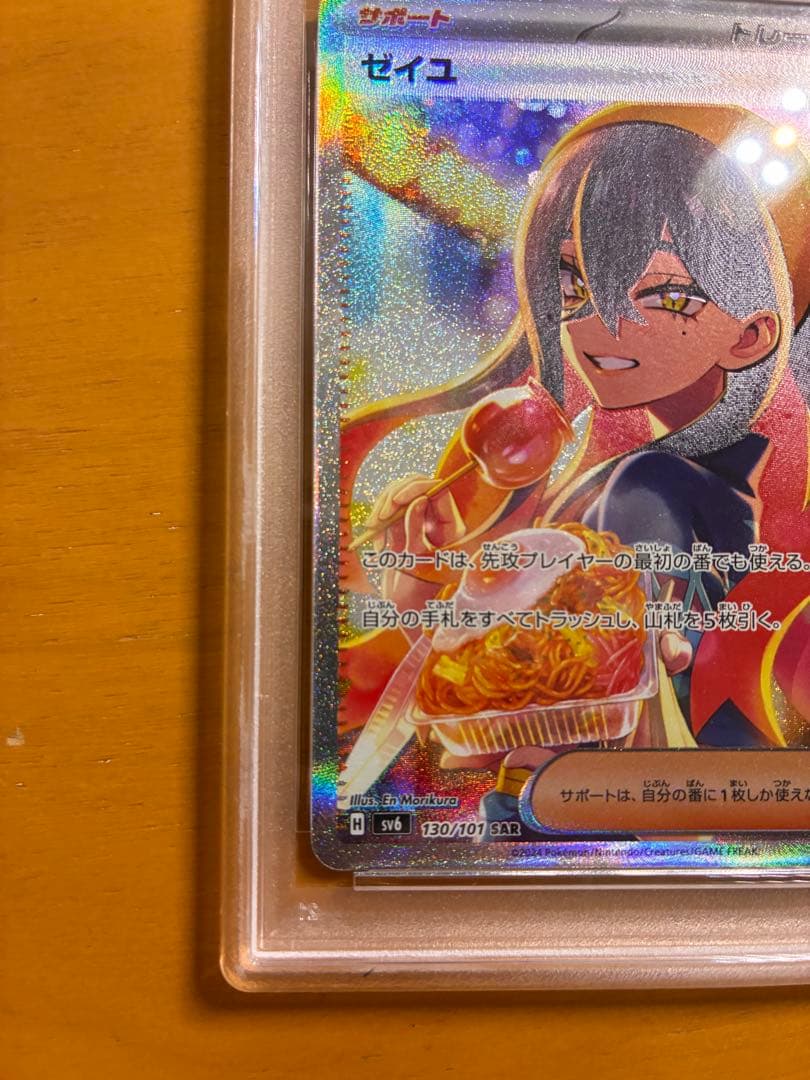 ゼイユ SAR SV6 変幻の仮面 130/101 PSA9