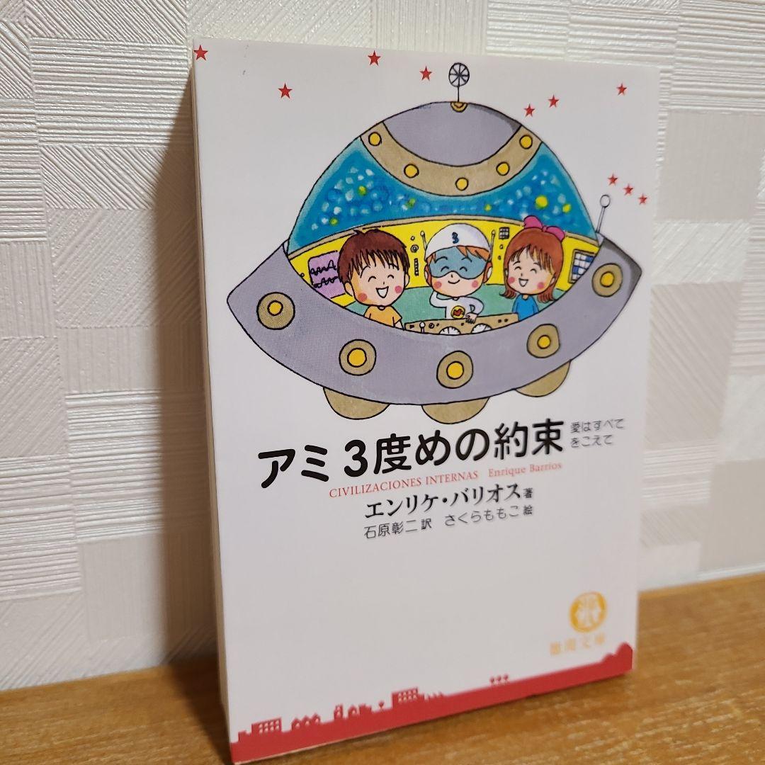 【アミ 小さな宇宙人】【もどってきたアミ】 【アミ 3度めの約束】3冊セット